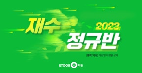 이투스247학원, 재수정규반 개강