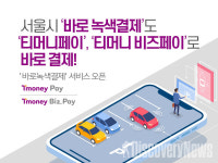티머니_서부_서서울 | 티머니, 서울시 '바로녹색결제' 서비스 오픈.. '티머니 비즈페이'로 바로