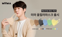 미마마스크, 올컬러마스크 새롭게 선보여