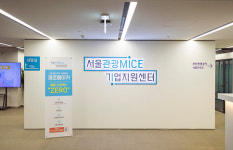 서울시 X서울관광재단, 서울관광·MICE기업 지원센터로 재도약 희망 MICE기업 및 실업자 도와