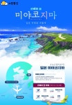 노랑풍선-진에어 단독 취항, 천혜의 자연 힐링 여행지.. '신비의 섬 미야코지마 여행' 출시