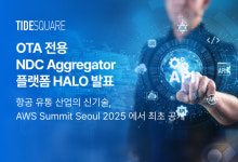 타이드스퀘어카이트점 | 타이드스퀘어, OTA 전용 NDC Aggregator 플랫폼 Halo 발표.. , 'AWS 서밋 서울 2025' 처음 공개
