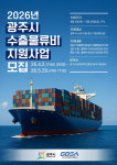 (유)무등통운 | 광주시, 중소 수출기업 물류비 부담 완화 나서