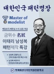국제패션디자인직업전문학교, 대한민국 패턴 명장 금위수의 이태리 남성복 수업 통해 전문성 높여