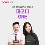 Sue,sEnglish학원 | 강남 파고다어학원, 문원준&Sue Kim GRE 수강생 질문 소개