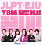 YBM종로, 일본 입국 완화에 맞춰 유학준비 EJU ·JLPT 수강생 모집