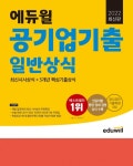 에듀윌, 5단계 학습 프로세스 구축 공기업 취업 대비 ‘기출 일반상식’ 교재