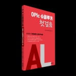 주식회사 루키스에듀 | 다름에듀, 초·중·고등학생들을 위한 ‘OPIc 슈퍼루키 첫걸음 AL’ 교재 최초 출간!
