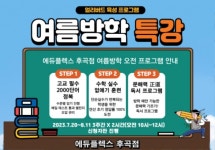 제이디에듀후곡 | 여름방학 특강 여는 에듀플렉스 후곡점, 모의고사 대비 수단으로 관심