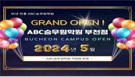 에이비씨에어라인크루디점 | 16년 전통 ABC승무원학원, 5월 부천점 신규지점 오픈과 리모델링 진행