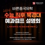 바른중국유학, 수능 끝난 후 11월 중국 명문대학교 입시 지원 돕는다