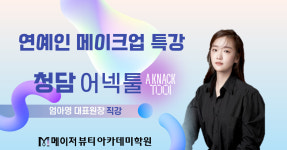 안양메이크업학원 메이저뷰티아카데미 ‘유명 청담샵 어낵툴 최신 연예인 메이크업 특강’ 진행