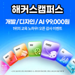 직무 교육 플랫폼 ‘해커스캠퍼스’ 전격 런칭, 오픈 할인 진행