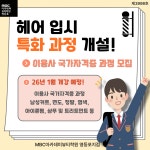 사틴헤어아카데미학원 | MBC아카데미뷰티학원 영등포지점, ‘헤어 입시반 특화 과정’ 개설