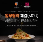 한솔푸드 울프점 | 한솔요리학원–성원로봇, 푸드테크 기반 조리 교육 협력 위한 업무협약 체결