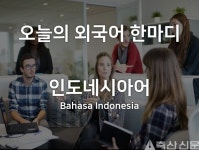 인도네시아어, 2019년 01월 28일 오늘의 외국어 한마디는?