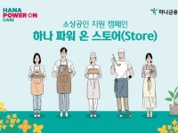 하나금융, '하나 파워온 스토어' 캠페인 실시