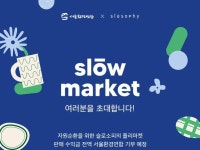 슬로마켓배곧 | 뷰티브랜드 슬로소피, 바자회 '슬로우 마켓' 판매액 전액 기부