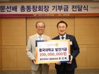 (유)문창조선 | 문선배 동국대 총동창회장, 1억 원 기부