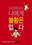 억대 연봉 매니저가 들려주는 자기계발의 중요성 '나에게 불황은 없다'