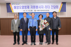 서해지방해양경찰청, 해양오염방제 자원봉사자 리더 간담회 실시