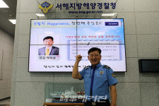 서해지방해양경찰청, '소통과 존중, 칭찬으로 즐거운 직장을 만듭니다!'