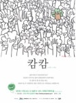 커뮤니티 아트랩 코지,치유 영상 콘텐츠 '캄캄 season2' 공개