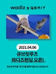 주식회사 고큐 큐브릿 루츠 와디즈 정식펀딩