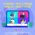 씨엠에이경영연구원 | 국가경영전략연구원 'UNLOCK' 온라인 토론회 참여자 모집