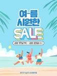 미셸모다오산 | 모다아울렛 오산동탄, 시원한 여름 세일 행사