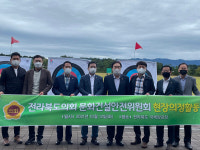 전북도의회 문건위, 전라북도 국제양궁장 현장 방문
