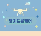 2021년 명지전문대학 캠퍼스타운 입주기업 소개, 명지드론케어