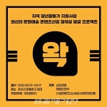 아트랩와산, 와산리 문화예술 콘텐츠발굴 프로젝트 '왁WAAG' 개최