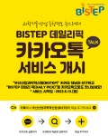 BISTEP 데일리 픽, 카카오톡 서비스 개시