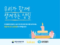 대한사회복지회 x 카카오 같이가치 x 유한킴벌리, '가치상점 시즌3' 참여형 기부 캠페인 전개