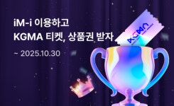 케이엠지포트샵 | iM뱅크, 청소년 위한 '2025 KGMA 초대권' 등 팬서포트 전격 지원