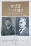 유한양행 창업주 '유일한 정신의 행로' 출간