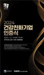 보건복지부·한국건강증진개발원, 2024년 26개 건강친화기업 인증…역대 최다 신청