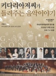 키다리아저씨가 들려주는 음악이야기, 오는 31일 하남문화예술회관 검단홀