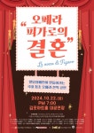 국내 최초, 발달장애인들이 만드는 오페라 '피가로의 결혼'…내달 22일 김포아트홀 대공연장