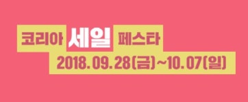 세일자동차공업주 | 2018 코리아 세일 페스타 ‘쇼핑관광축제’ 전야제일정은? 대기업 대거 참여.. 자동차 및 구매영수증이벤트까지