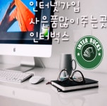 인터넷비교사이트 ‘인터벅스’ SK , LG, KT 연말 인터넷 가입 사은품..설치시 현금서비스 지원 이벤트로 눈길