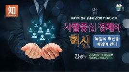 휘천경제중심 | 사람중심 경제와 혁신 - 독일식 혁신을 배워야 한다