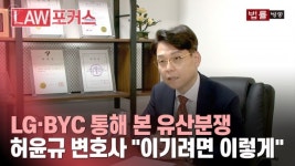 법률사무소로앤피플 - 구로구 디지털로26길 123 | LG·BYC 통해 본 유산분쟁... 허윤규 변호사 "이기려면 이렇게"
