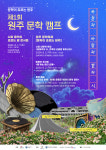 연세시문화연구방 | 박경리에서 윤동주까지...'원주 문학축제'