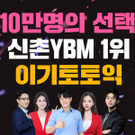 신촌YBM토익학원 이기토토익, 1월 강의 마감임박