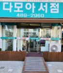 신다모아서점, 26년 동네 학습서점에서 미래형 독서공간으로