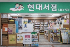 부산 사하구 '현대서점', 지역 독자 온기를 잇는 학습과 사유의 문화 사랑방