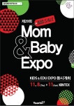"육아용품 블랙프라이데이" 제29회 맘앤베이비엑스포 11월 8일~11일 킨텍스서 개최