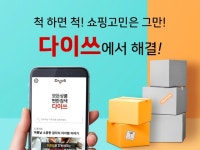 다이쓰광고기획 | "다른 사람들의 후기는 어떨까?" 신개념 쇼핑 어플리케이션 다이쓰 출시